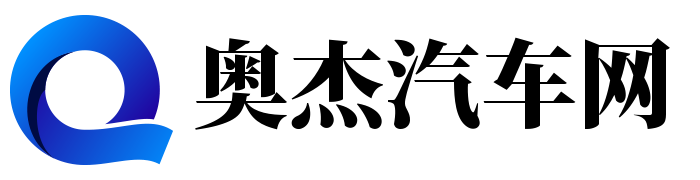 奧杰汽車網