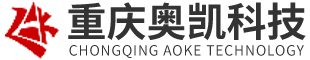 重慶奧凱科技有限公司