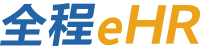 全程云eHR-考勤排班、績效考核、薪資個稅計算、人力資源管理等一體化軟件