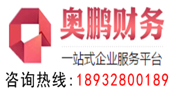 衡水注冊公司_衡水代理記賬公司_衡水商標注冊-衡水奧鵬財務管理