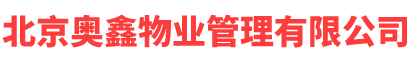 北京奧鑫物業管理有限公司_北京奧鑫物業管理有限公司