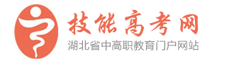 技能高考網_湖北技能高考網_武漢技能高考培訓-技能高考網