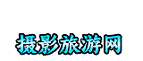攝影旅游網_國內旅游_攝影旅游攻略線路