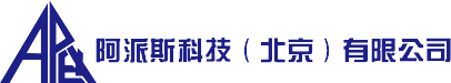 阿派斯科技（北京）有限公司