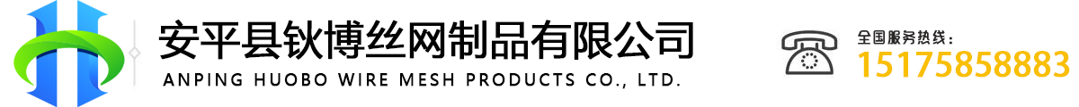 安平縣鈥博絲網制品有限公司