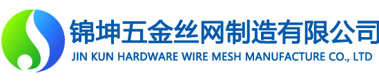 安平縣錦坤五金絲網(wǎng)制造有限公司