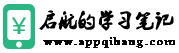 啟航筆記 - 學(xué)習(xí)并分享iphone手機(jī)教程和手機(jī)資訊