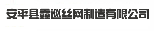 長絲土工布_土工布廠家_土工布價格-安平縣鑫巡絲網制造有限公司