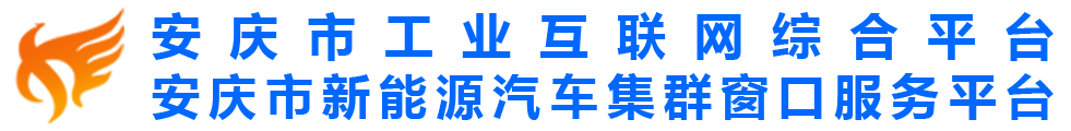 安慶市工業(yè)互聯(lián)網(wǎng)綜合平臺