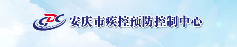 安慶市疾病預防控制中心