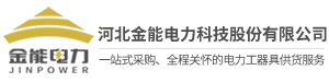 河北金能電力科技股份有限公司_安全工具柜站-河北金能電力科技股份有限公司創建于2009年，是一家富有創新力和成長性的新型高新技術企業