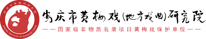 安慶市黃梅戲（地方戲曲）研究院-安慶市黃梅戲劇院