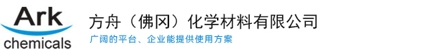 方舟(佛岡)化學材料有限公司--方舟(佛岡)化學|廣東方舟(佛岡)化學|廣東方舟化學