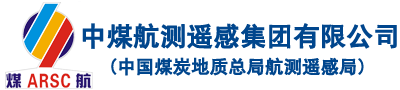 中煤航測遙感集團有限公司