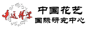 中遠(yuǎn)博學(xué)中國(guó)花藝國(guó)際研究中心 China Flower Art International Research Center