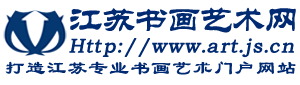 江蘇書畫藝術網 - 立足江蘇輻射全國打造江蘇文化產業專業書畫藝術門戶網站 artjs.net