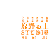 深圳?中國美院碩士原野工作室 攝影 設計 培訓 | 原野云上 官網