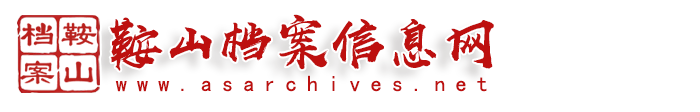 鞍山檔案信息網(wǎng)_鞍山市檔案館