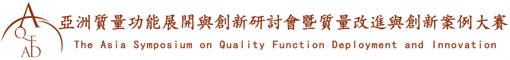 亞洲質量功能展開與創新研討會_QFD,QFD創新型品管圈，創新方法,質量改進,中國質量獎,卓越績效模式，質量管理方法-亞洲質量功能展開與創新研討會