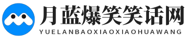 月藍爆笑笑話網 - 月藍爆笑笑話網