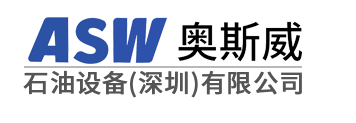 -奧斯威石油設(shè)備(深圳)有限公司