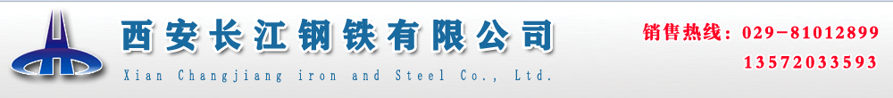 西安沖孔角鋼_西安萬(wàn)能角鋼_西安小口徑鋼管_西安厚壁鋼管_西安薄壁鋼管_西安冷拔管_西安鋼管廠_西安鋼管_西安角鋼_西安鍍鋅角鋼-西安長(zhǎng)江鋼鐵有限公司