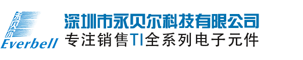 TI|德州儀器代理商_TI公司中國區代理商_深圳市永貝爾半導體有限公司