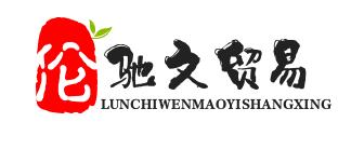 佛山市南海區倫馳文貿易商行