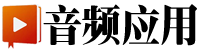 音頻應用|專業(yè)音頻視頻技術門戶交流網站