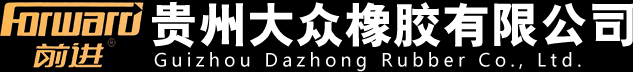 貴州大眾橡膠有限公司