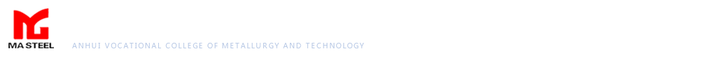 安徽冶金科技職業(yè)學(xué)院