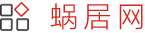 蝸居網(wǎng) | 家居裝修知識(shí)大全