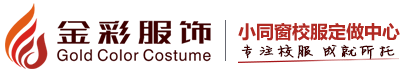 湖北武漢校服定做廠家-金彩服飾專業為湖北各中小學校、幼兒園提供校服定做服務-校服款式圖片盡在金彩服飾校服定做武漢中心，聯系電話：4000871018
