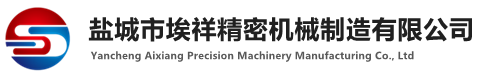鹽城市埃祥精密機械制造有限公司