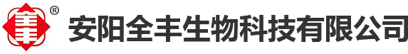 安陽全豐生物科技有限公司
