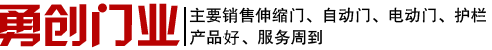 電動門_伸縮門廠家 - 安陽市勇創機電設備