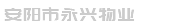 安陽市永興物業服務有限公司，清潔衛生管理，綠化養護管理，保安巡視管理，公共區域日常維護，水電設施管理，排污設施管理，小區日常維護