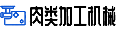 絞肉機(jī)|絞切機(jī)|切片機(jī)|鋸骨機(jī)|正元絞肉機(jī)|南常切片機(jī)|富士龍鋸骨機(jī)_肉類加工機(jī)械