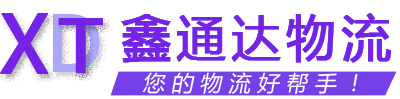邯鄲物流公司-整車零擔大件運輸-貨運直達專線-鑫通達物流