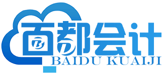 百都會計事務（嘉興）有限公司