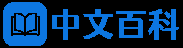中文百科 - 全球中文百科全書