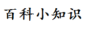 百科大全-專業(yè)百科問答知識網(wǎng)站！