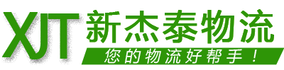 成都物流公司-整車零擔(dān)專線-成都到全國(guó)貨物運(yùn)輸-新杰泰物流