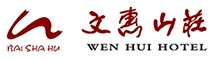 鄭州文惠酒店管理有限公司歡迎您！-白沙湖風景區文惠山莊歡迎您！