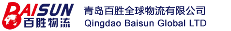 青島國際物流|青島港出口海運運輸|青島專業進出口物流|青島貨代|青島百勝全球物流有限公司-青島國際物流公司