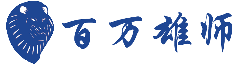 湖北百萬雄師軟件技術(shù)有限公司，智慧公安信息化業(yè)務(wù)領(lǐng)跑者