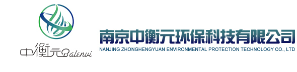 南京中衡元環保科技有限公司
