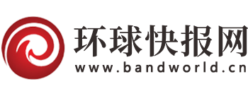 環(huán)球快報(bào)網(wǎng)