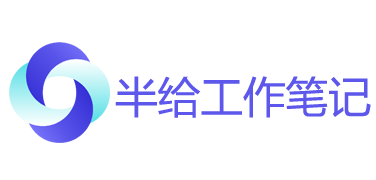 半給工作筆記-電商導(dǎo)航-電商賣家運營工具網(wǎng)址導(dǎo)航