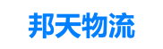 常州物流公司_常州貨運公司_物流專線-邦天物流